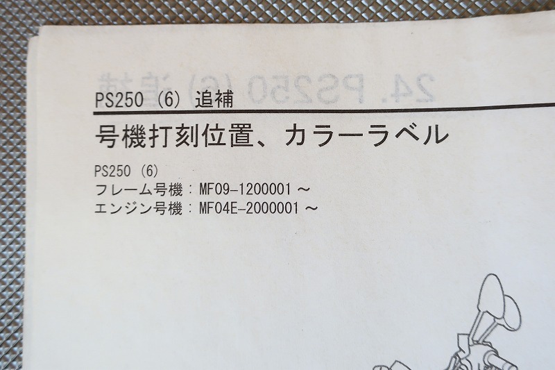 即決！PS250/サービスマニュアル補足版/MF09-120-/配線図有(検索：カスタム/レストア/メンテナンス/整備書/修理書)/202_画像3