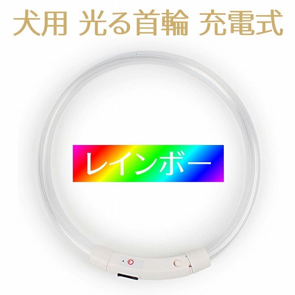 [b6m-a2] dog for shines necklace rechargeable walk dog light LED outlet small size dog medium sized dog large dog Rainbow 