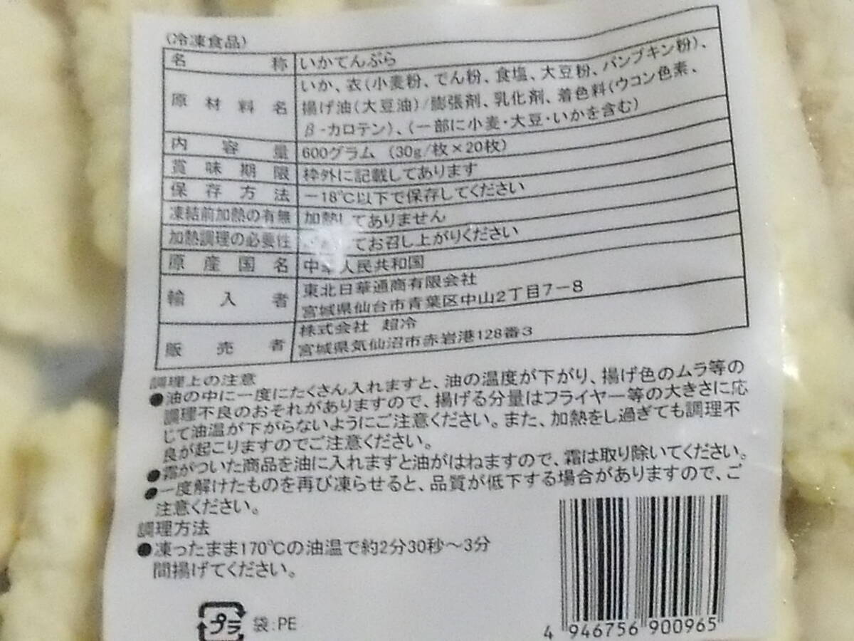 数量限定■即決■油調済 イカ天ぷら いか天ぷら 烏賊天ぷら30g 20枚(20枚×1パック) 同梱可能_画像2