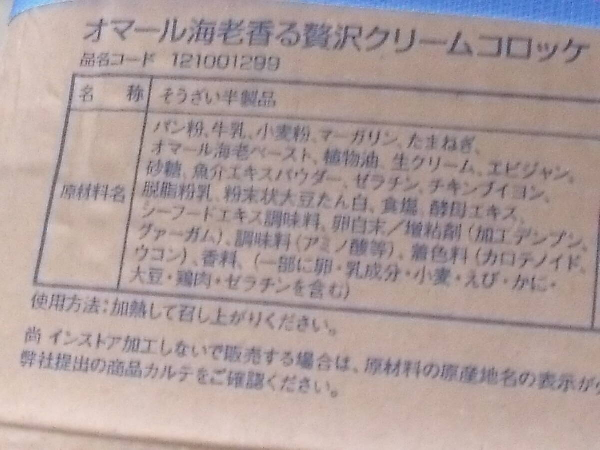 数量限定品■即決■日本ハム製 オマール海老の贅沢高級クリームコロッケ60g 20個(20個×1パック) 同梱可能_画像3
