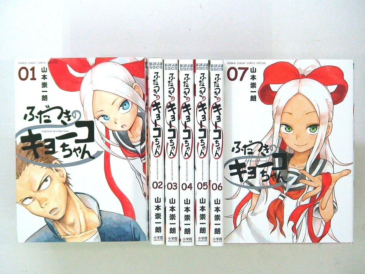 0040228114　山本崇一朗　ふだつきのキョーコちゃん　全7巻　◆まとめ買 同梱発送 お得◆_画像1