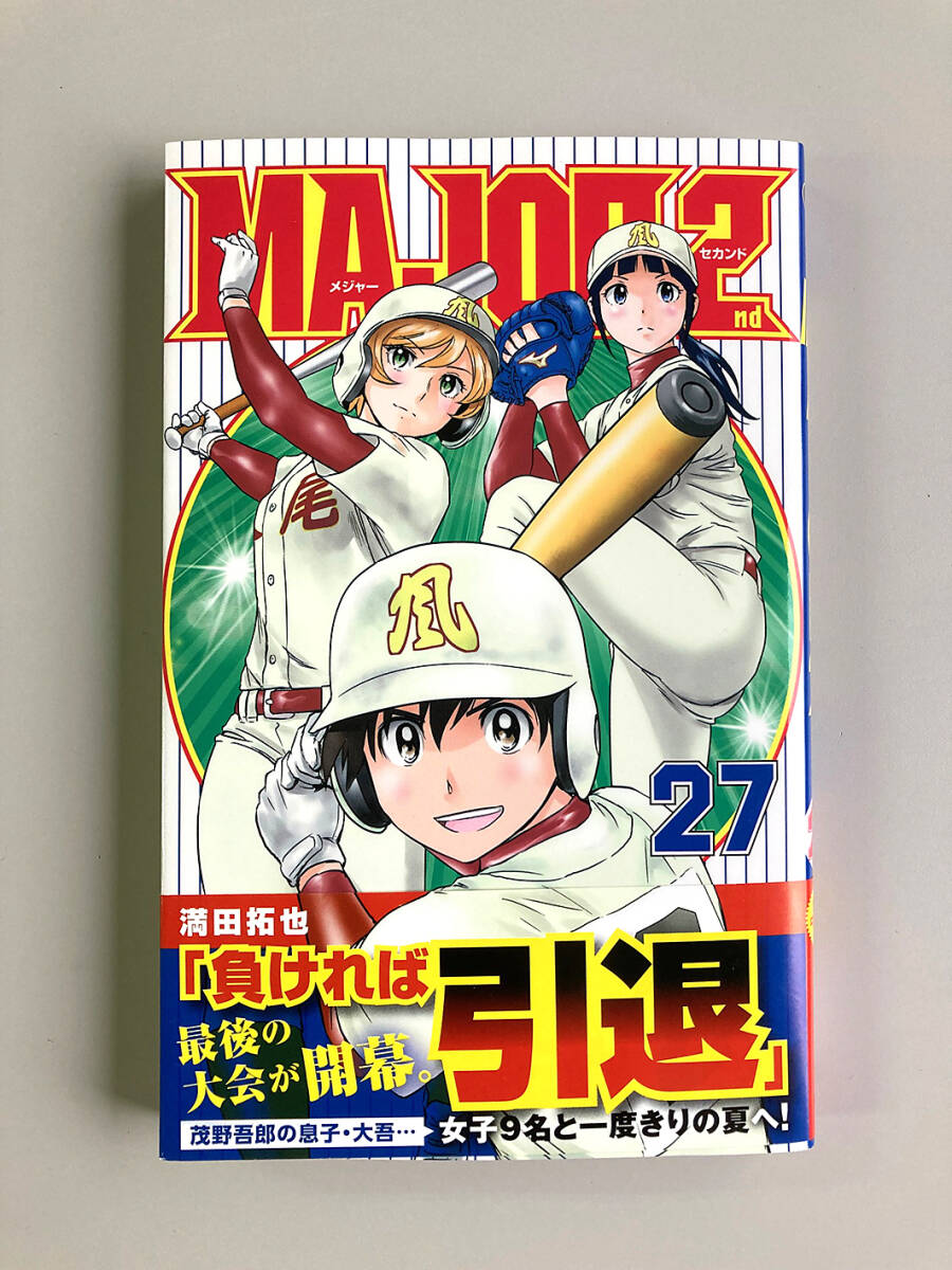 0030913012　満田拓也　MAJOR 2nd　メジャーセカンド　1～27巻(最新刊）　◆まとめ買 同梱発送 お得◆_★最新27巻(初版)を追加します