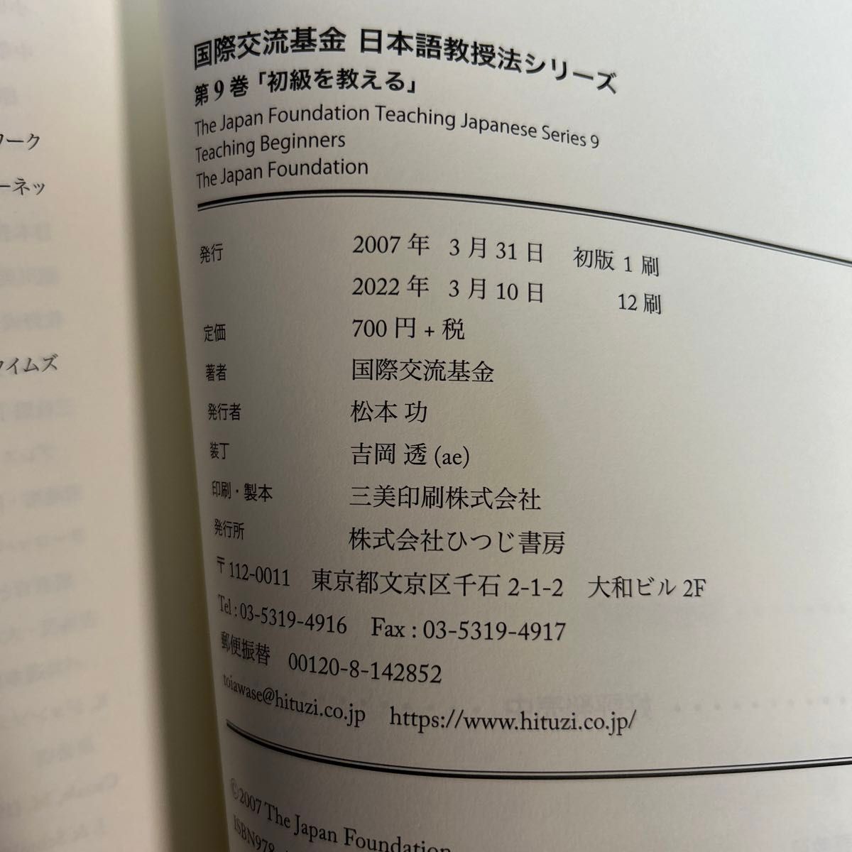 初級を教える （国際交流基金日本語教授法シリーズ　９） 国際交流基金／著　日本語教師　教員　日本語　外国語　第二外国語