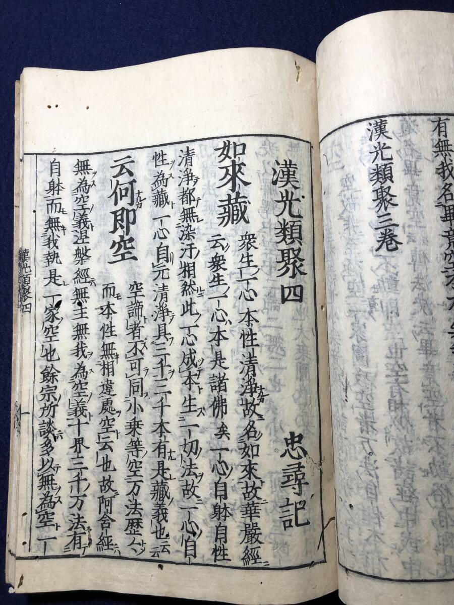 2888仏教 天台宗 古版本 全4巻2冊揃■漢光類聚■忠尋 江戸初期前期 慶安版 天台伝南岳心要鈔 木版 版本 大本 仏書 和本古書古文書中国 唐本_画像6