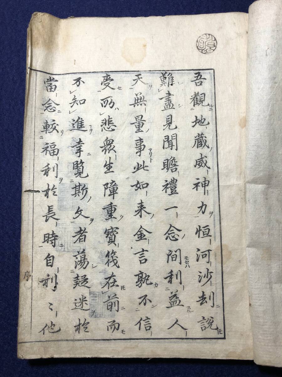 2889仏教 ■地蔵菩薩本願経和解■ 慈亮 江戸中期 木版 版本 仏書 和本古書古文書和書古本古典籍骨董古美術_画像2