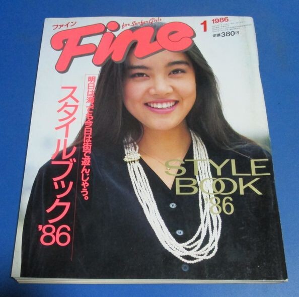 ミ42）Fine ファイン1986年1月号　スタイルブック’86、デートファッション、南青山、ドレスアップ図鑑、街のマドンナスナップ、中森明菜広_画像1