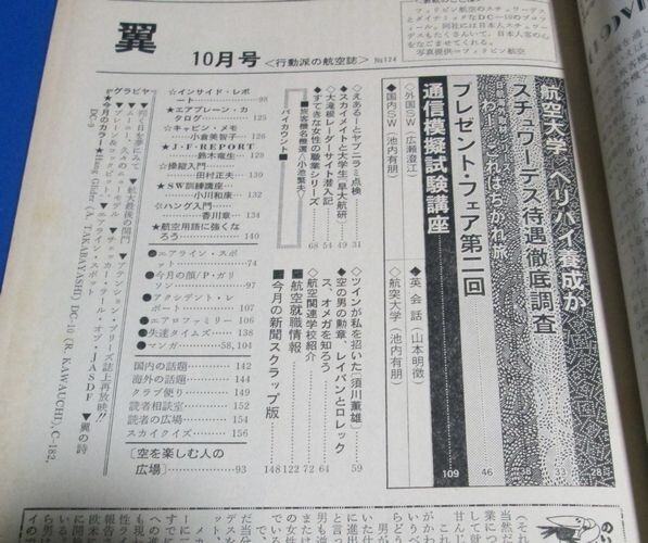 あ81）航空誌　翼1976年10月号№124　アテンションプリイーズ紀比呂子7P、スチュワーデス待遇徹底調査、航大、ヘリ・パイロット養成か？_画像8