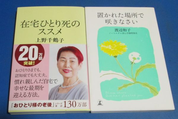 あ5）文庫、新書など7冊　佐藤愛子、曽野綾子、上野千鶴子、渡辺和子、樹木希林　置かれた場所で咲きなさい、老い力、人間の分際_画像4