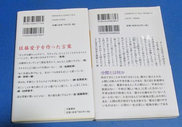 あ5）文庫、新書など7冊　佐藤愛子、曽野綾子、上野千鶴子、渡辺和子、樹木希林　置かれた場所で咲きなさい、老い力、人間の分際_画像6