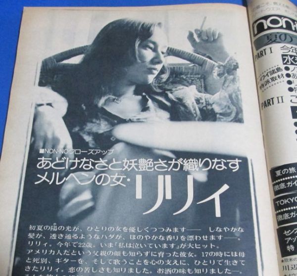 も47）ノンノ non-no1974年6/20　いま着たい木綿のすべて、ロッジ高原ホテル、ブルーデニムガール、リリィ、白木と木綿の部屋、天地真理広_画像7