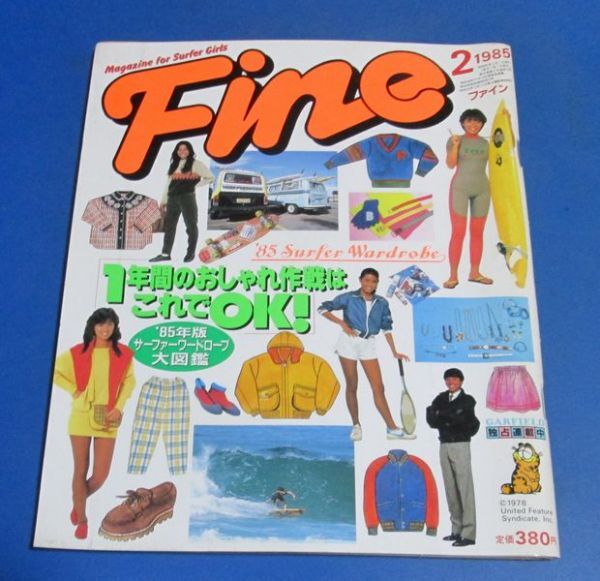ミ31）Fine ファイン1985年2月号 おしゃれ作戦 サーファーワードローブ大図鑑、ニューヘア、白井貴子・西本明、スタジャンの画像1