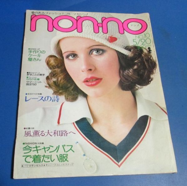 あ19）non-noノンノ1975年5/20　今キャンパスで着たい服、5月の街着、ワードローブ拝見、フォークデュオ風グレープバズちゃんちゃんことん_画像1