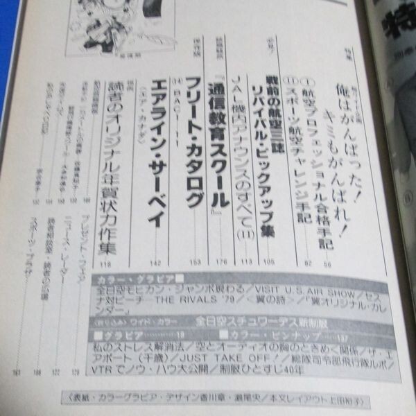 あ82）航空誌翼つばさ　1979年3月号№153　全日空スチュワーデスのニューファッション、ピンナップ付き、航空制服ひとすじ羊屋、合格者体験_画像8