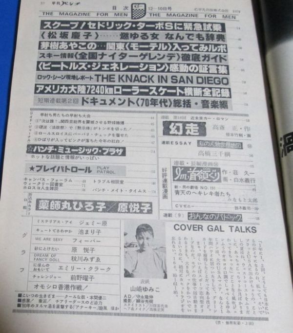 ミ5）週刊平凡パンチ1979年12/10　原悦子、薬師丸ひろ子、ジェミー原、秋川みずゑ、前野曜子、池まり子、フィーバー水着、吉田拓郎モノクロ_画像5