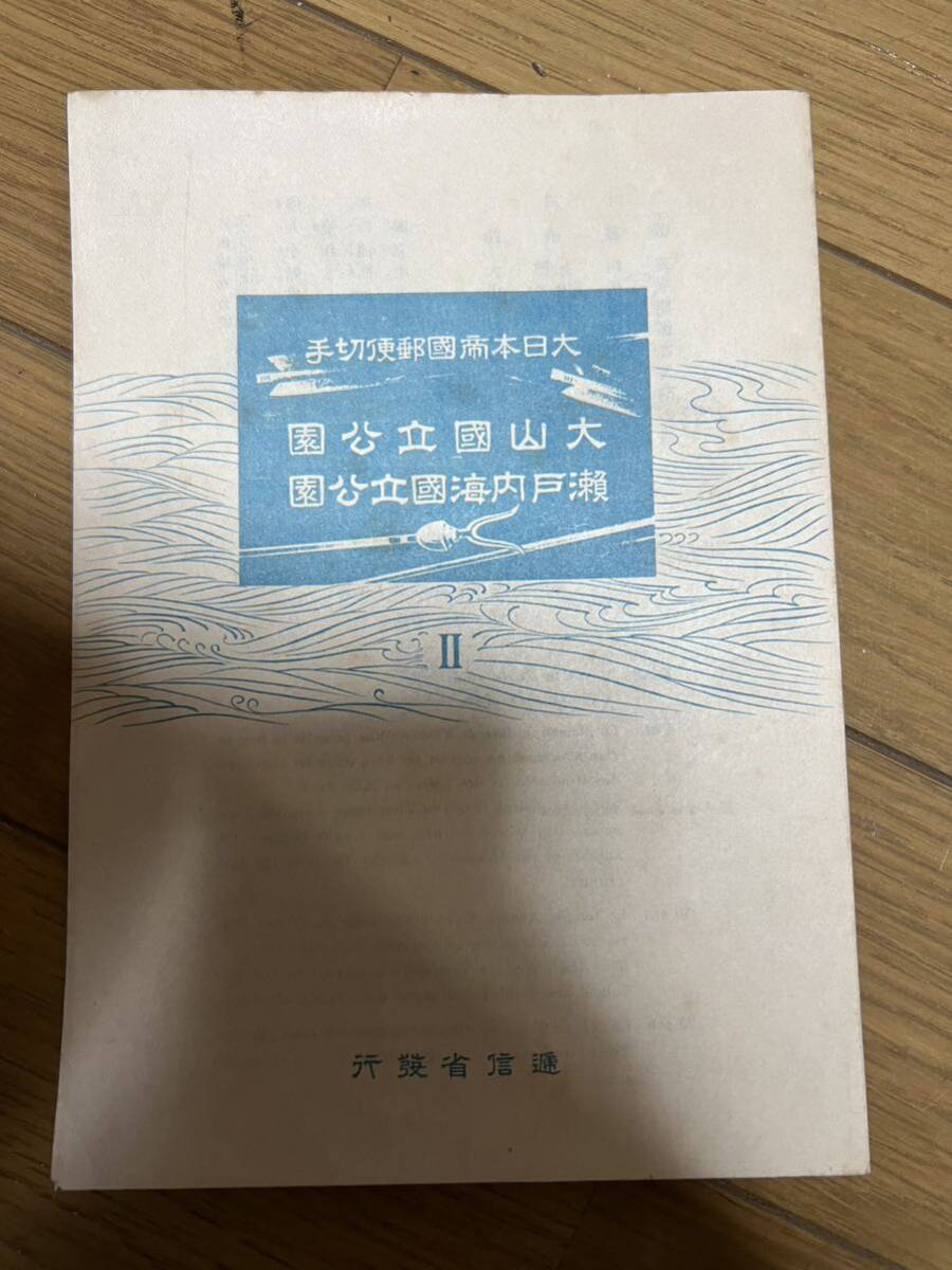 JP1080＊切手 小型シート 大山国立公園 瀬戸内海国立公園 未使用品＊_画像8