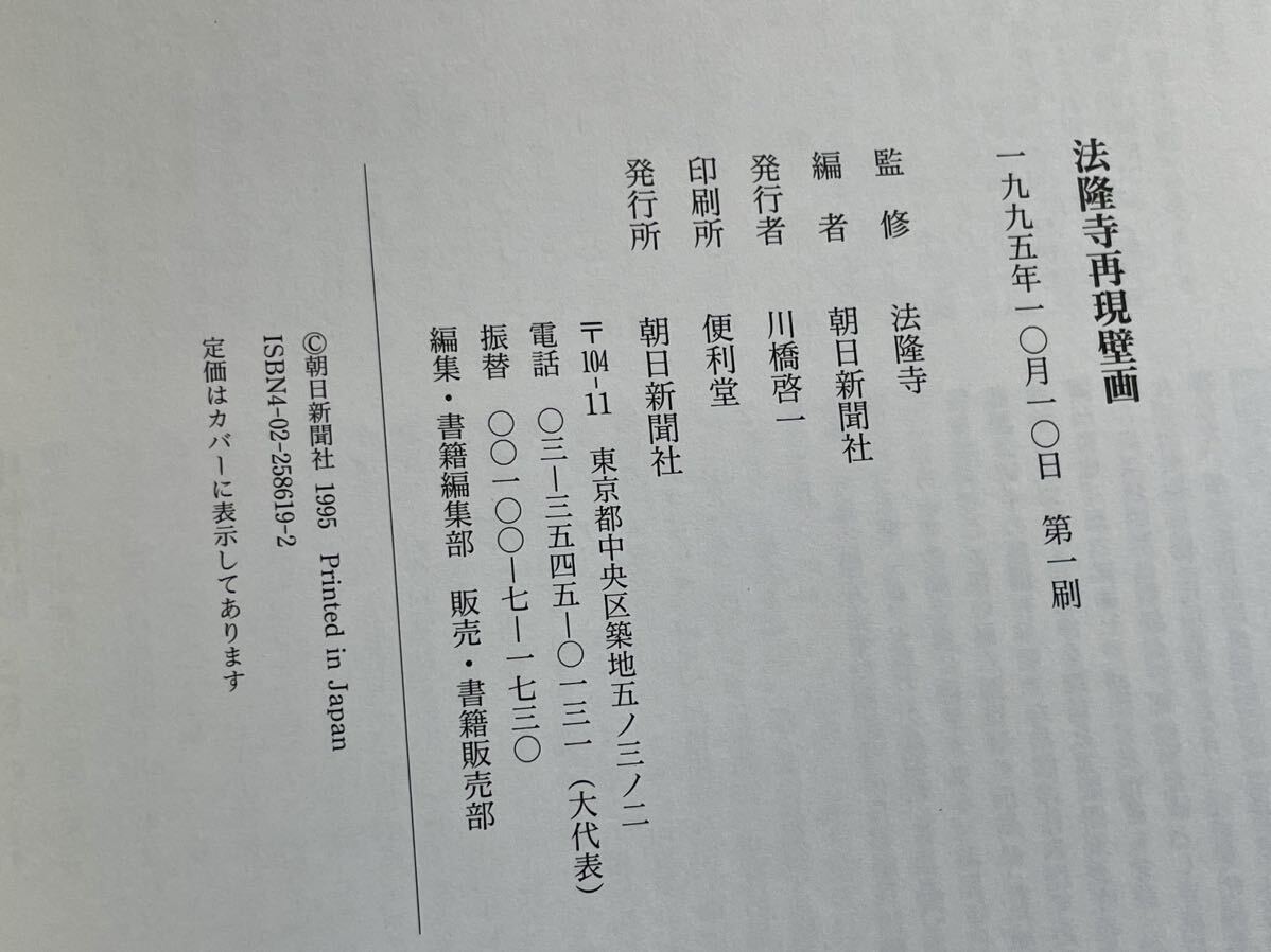 ●図録『法隆寺再現壁画』ハードカバー 1995年 平成7年 朝日新聞社●送料360円の画像3