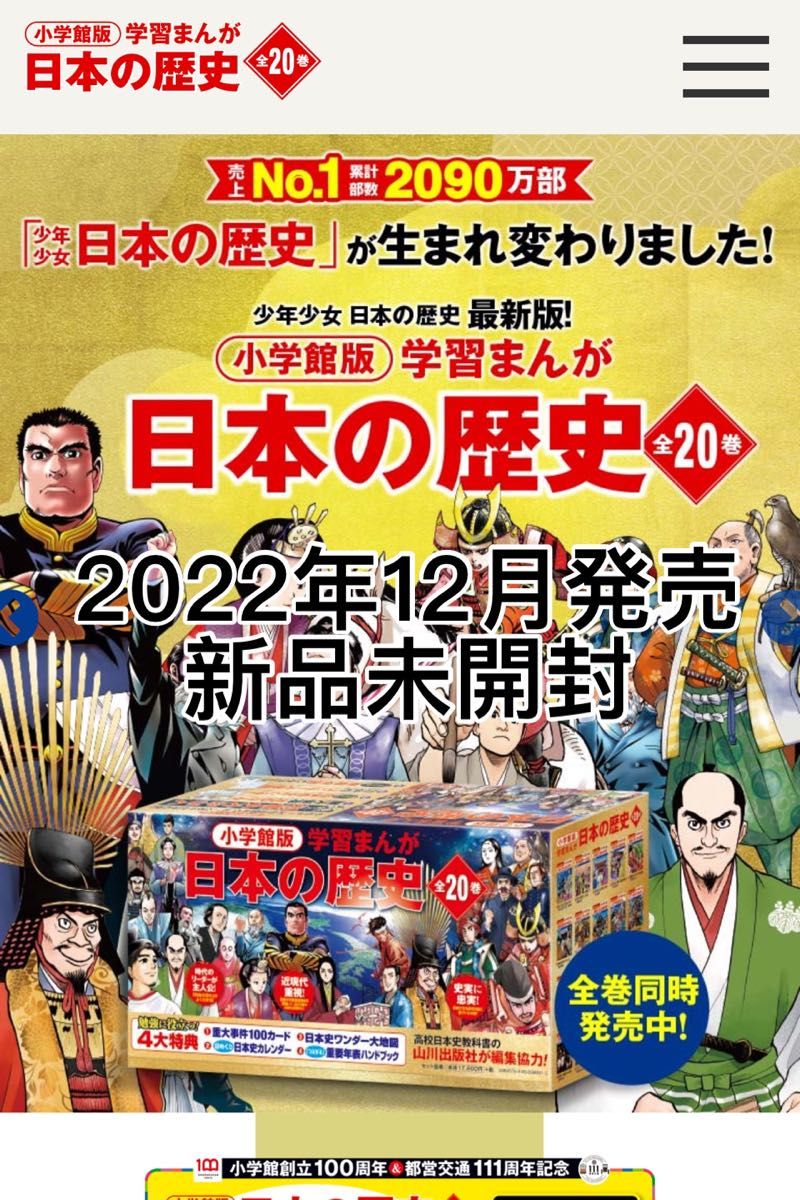 日本の歴史　小学館版学習まんが　２０巻セット 山川出版社SNP403