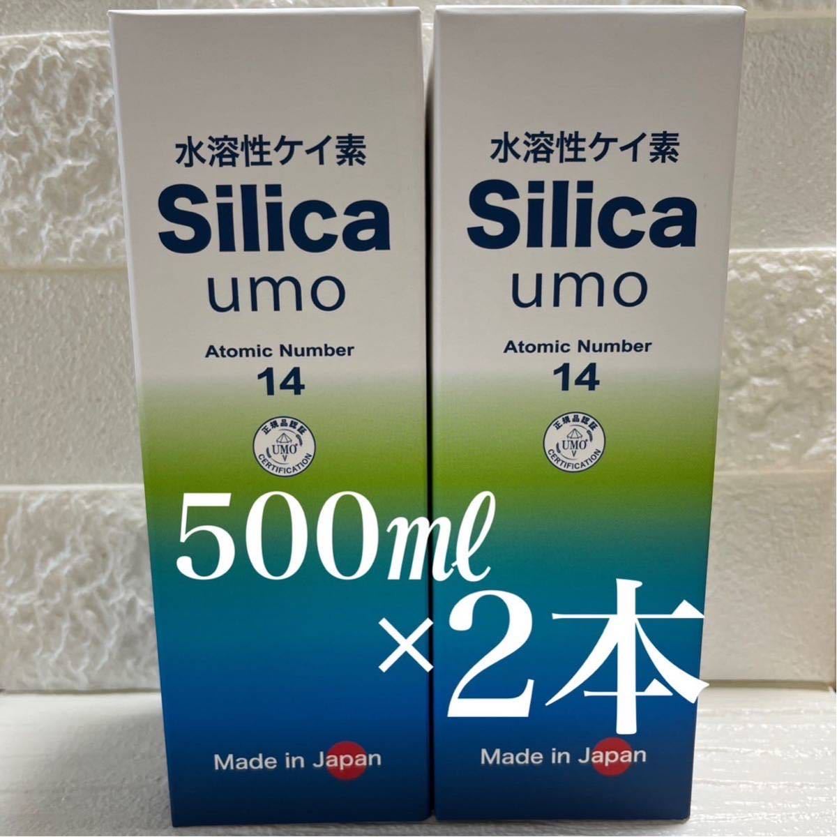 【新品】 2本セット　水溶性ケイ素　濃縮溶液　silica umo 珪素●定価21,600円_画像1