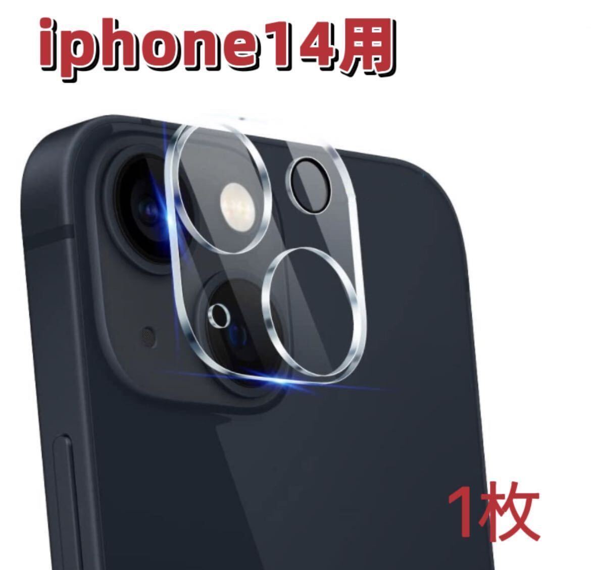 iphone14用 1枚入り　カメラ レンズ 保護カバー　カメラフィルム 9H 高硬度　貼り付け簡単　衝撃吸収　送料無料　新品_画像1