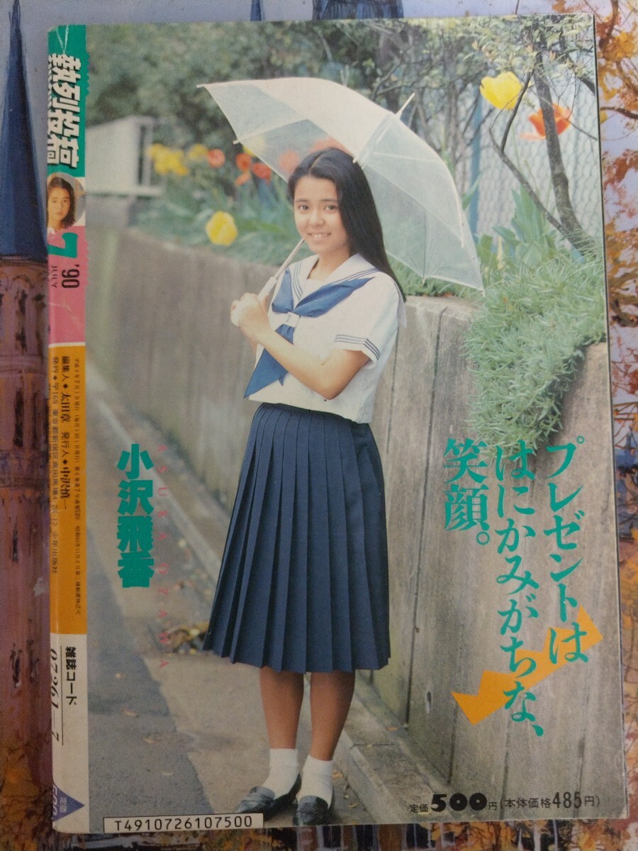 熱烈投稿 1990年7月号、12月号 アイドル アクション スーパー写真塾、クラスメイトジュニア系 宍戸留美 佐野量子 中山忍 :: Yahoo!Auction|DEJAPAN - Bid and Buy Japan with 0% commission 熱烈投稿 1990年7月号、12月号 アイドル アクション スーパー写真塾、クラスメイトジュニア系 宍戸留美 佐野量子 中山忍 :: Yahoo!Auction|DEJAPAN - Bid and Buy Japan with 0% commission