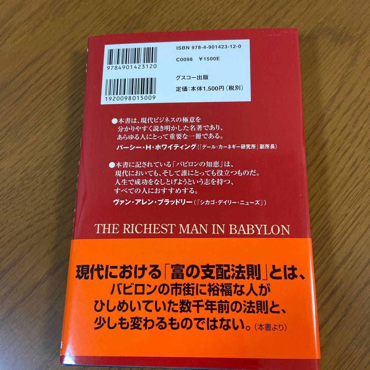 バビロンの大富豪　「繁栄と富と幸福」はいかにして築かれるのか （「繁栄と富と幸福」はいかにして築かれるの） ジョージ・Ｓクレイソン