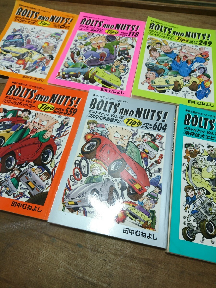 BOLTSANDNUTS! ボルト&ナット 田中むねよし 自動車 エンスー 大河ロマン Tipo ロータス 送料全国一律レターパックプラス520円で送れます_画像4