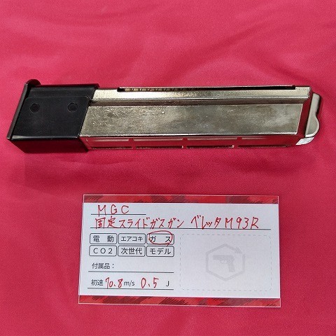 【中古現状品】MGC 固定スライドガスガン MGC ベレッタM93Rオリジナル MGC M93R-AP_画像9