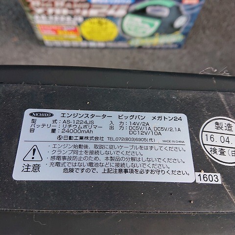 中古現状品】日動 AS-1224JS エンジンスターター ビッグバンF1 中古現状品】日動 AS-1224JS エンジンスターター ビッグバンF1
