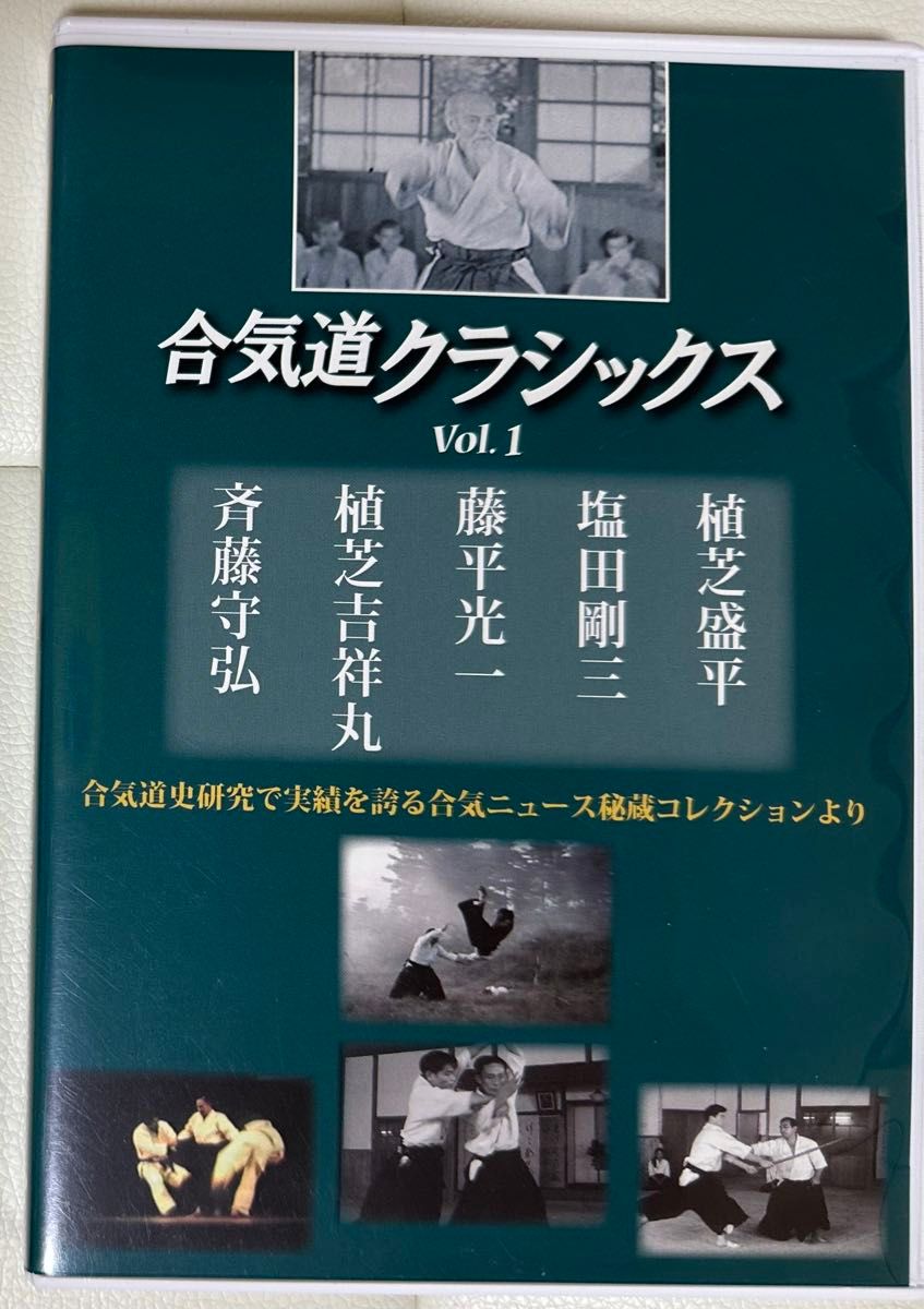 合気道クラシックス vol.1  合気道DVD