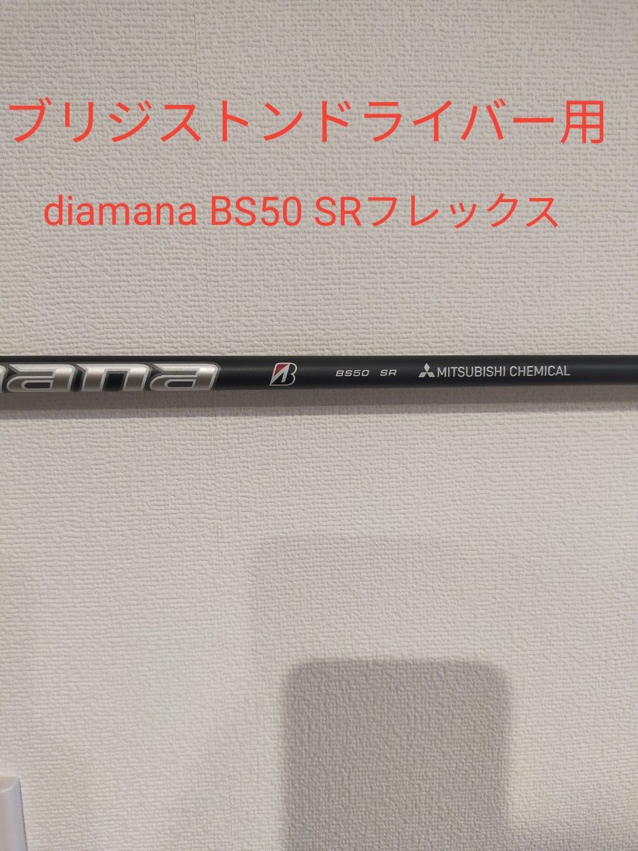 Diamana ディアマナ　BS50　SRフレックス　