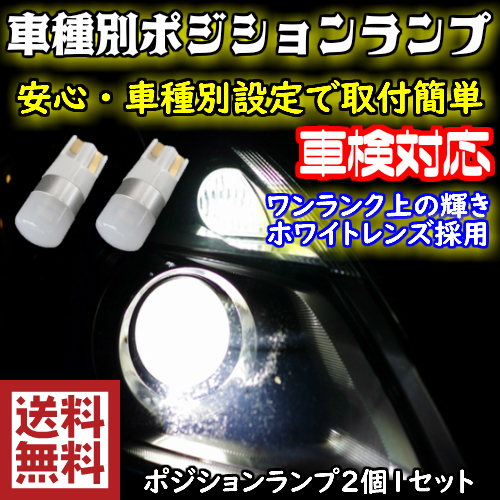 【送料無料】ワンランク上の車種別T10 LEDポジションランプ(車幅灯) エクストレイル T31 H19.08～H22.06用の画像1