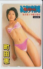 C=j204 町田恵 みこすり半劇場 テレカ_画像1