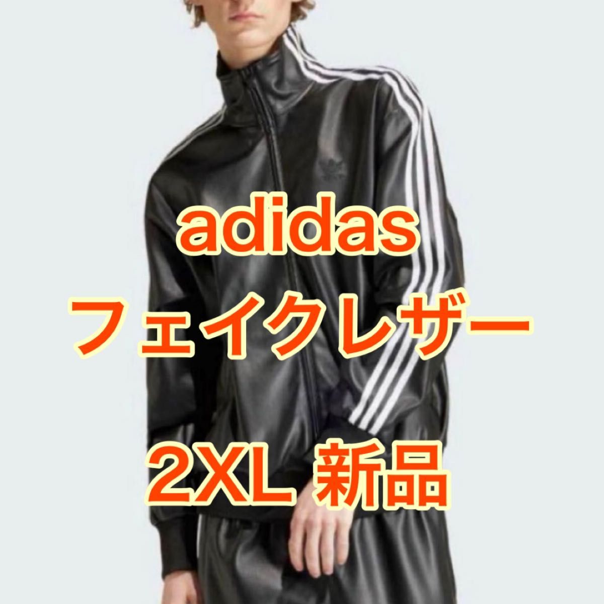 adidas originals フェイクレザー ジャケット 2XL ジャージ adidas originals フェイクレザー ジャケット 2XL ジャージ
