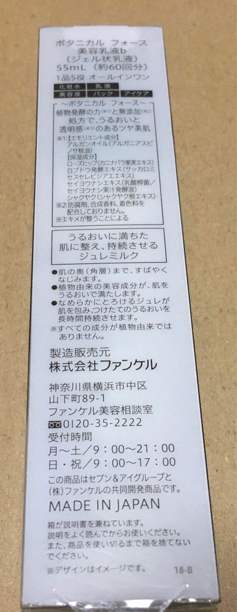 新品 ファンケル ボタニカルフォース 美容乳液b ジェル状乳液 55mL 1品5役 オールインワン