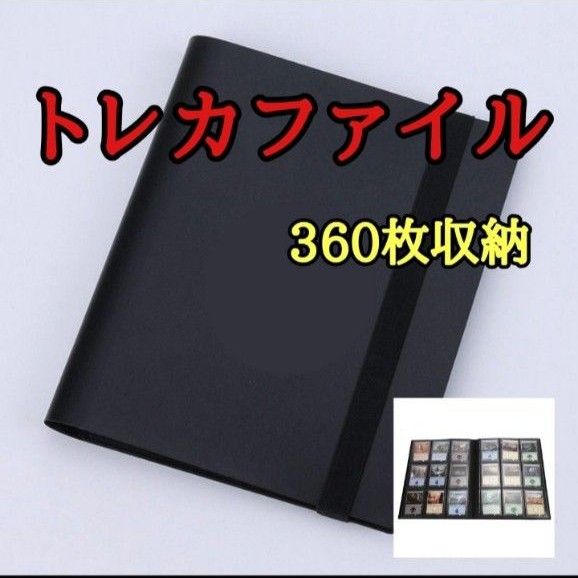 トレーディングカード　ポケモン　遊戯王　大容量 トレカ収納ファイル ポケカ　メザスタ　360枚収納　バンド付　防水　黒色