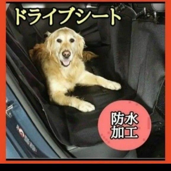 カーシート　ドライブシート　ペット　防水　防塵 　傷防止　カバー　犬　猫 カバー