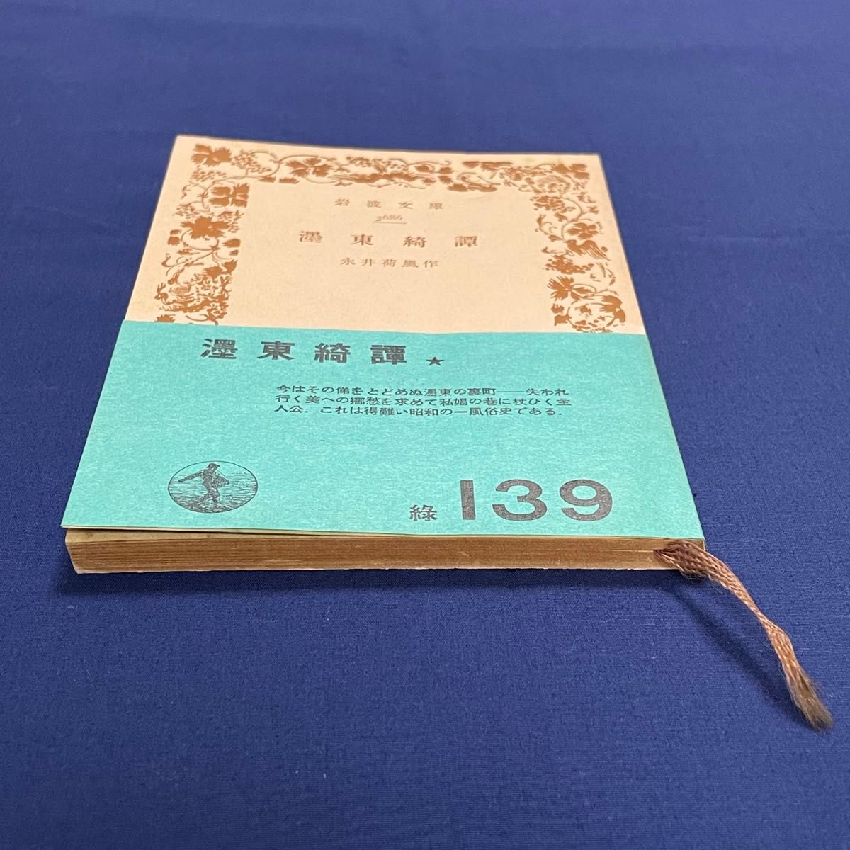 ◆古書◆ 帯付き「墨東綺譚」 永井荷風作 木村荘八挿絵 昭和レトロ文庫本 岩波文庫