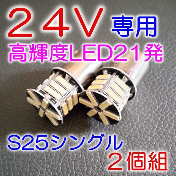 ★送料込 高品質 24V LED 21発 S25 シングル 白 2個 定型外★3の画像1