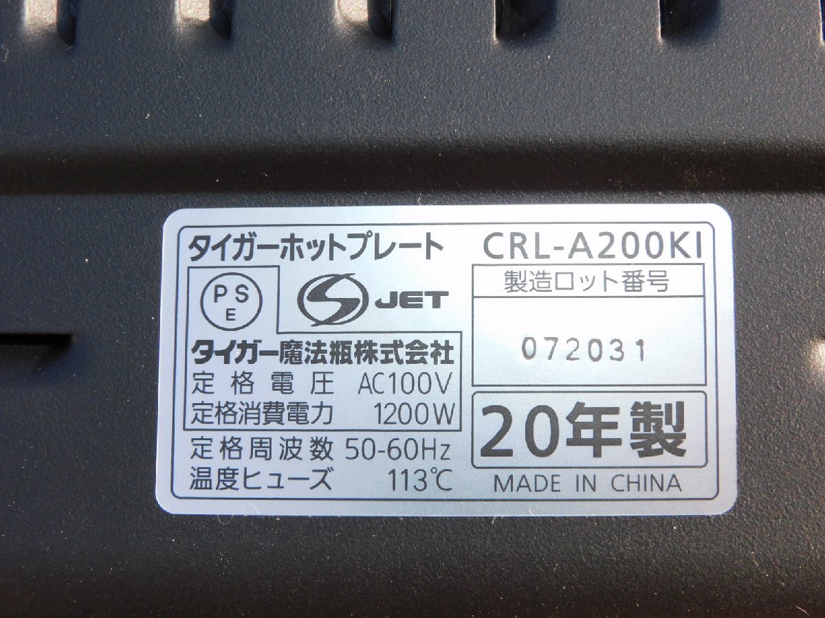 【1度も使っておらず新品に近い/送料無料】TIGER ホットプレート ダイニングプレート CRL-A200 2020年 未使用 美品 少し訳あり_画像9