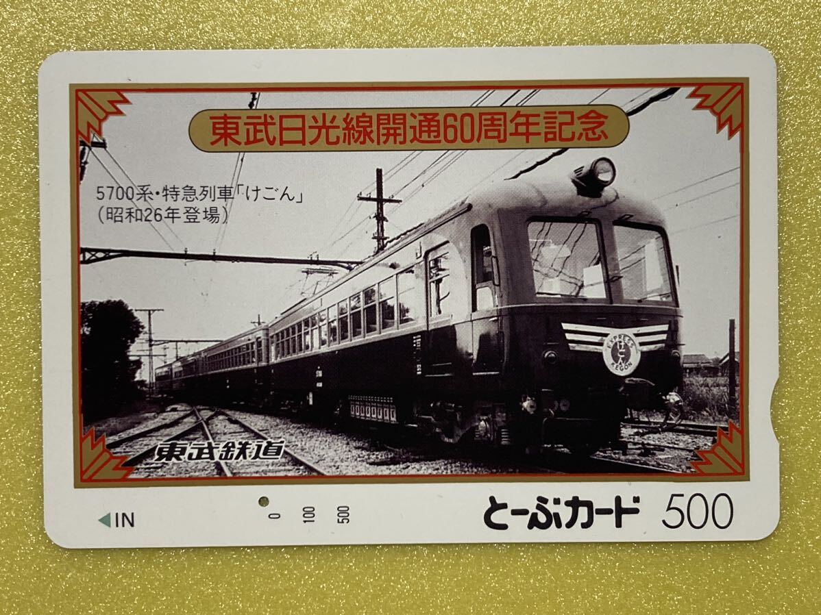 【コレクション処分】No0354 使用済みカード　　　　とーぶカード　東武鉄道 5700系　けごん_画像1