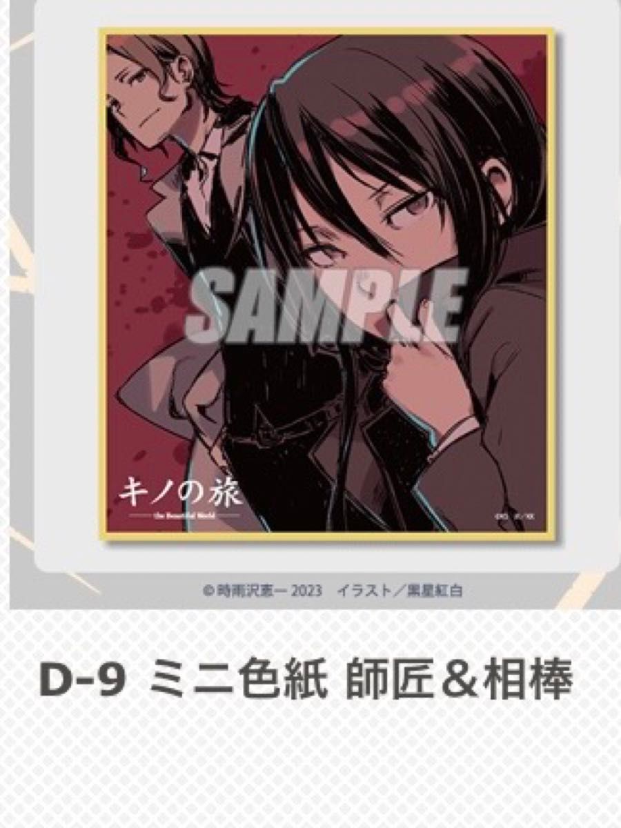 キノの旅 the beautiful world オンラインくじD-9 ミニ色紙 師匠 キノの旅 the beautiful world オンラインくじD-9 ミニ色紙 師匠