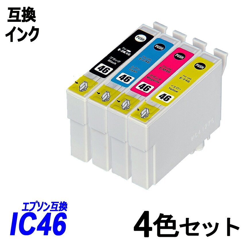 【送料無料】IC4CL46 4色セットICBK46/ICC46/ICM46/ICY46 エプソンプリンター用互換インク ICチップ付 残量表示 ;B-(11to14);_画像1