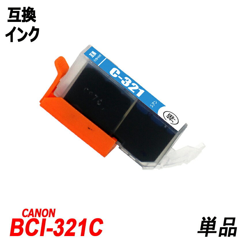 【1000円～送料無料】BCI-320BK BCI-321 (BK/C/M/Y/GY) 単品 色選択可 キャノンプリンター用 互換 ICチップ付 残量表示機能付 ;F;_画像4