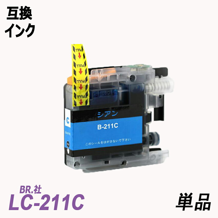【送料無料】LC211C 単品 シアン ブラザー プリンター用互換インク ICチップ付 残量表示 LC211BK LC211M LC211Y LC211-4PK ;B-(1111);_画像1