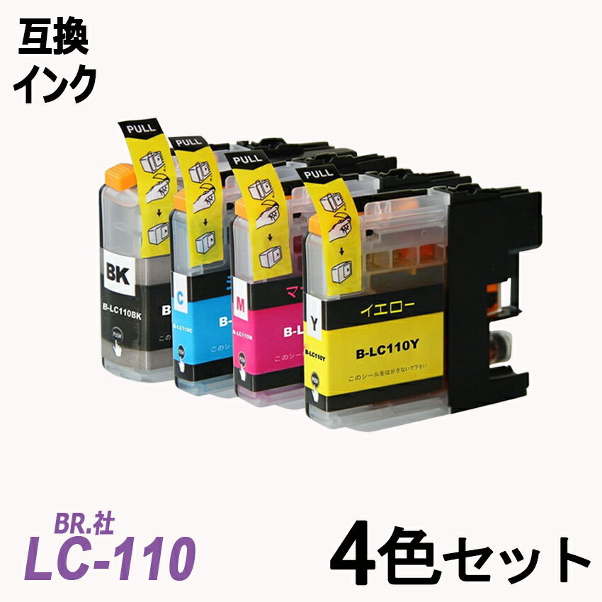 【送料無料】LC110-4PK お徳用4色パック BR社 プリンター用互換インク ICチップ付 残量表示機能付 ;B-(107to110);_画像1