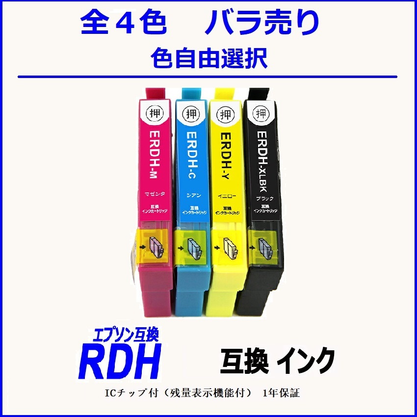 RDH-4CL RDH-BK-L RDH-Y RDH-C RDH-M 単品販売 色選択可 エプソン EPSON互換インク ICチップ付 残量表示【1000円～送料無料】;F;_画像1