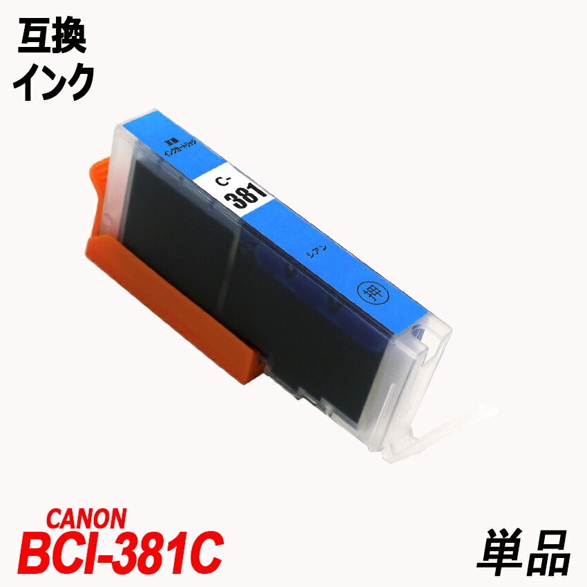 【送料無料】BCI-381C 単品 シアン キャノンプリンター用互換インクタンク CANON社 ICチップ付 残量表示機能付 ;B-(1126);_画像1