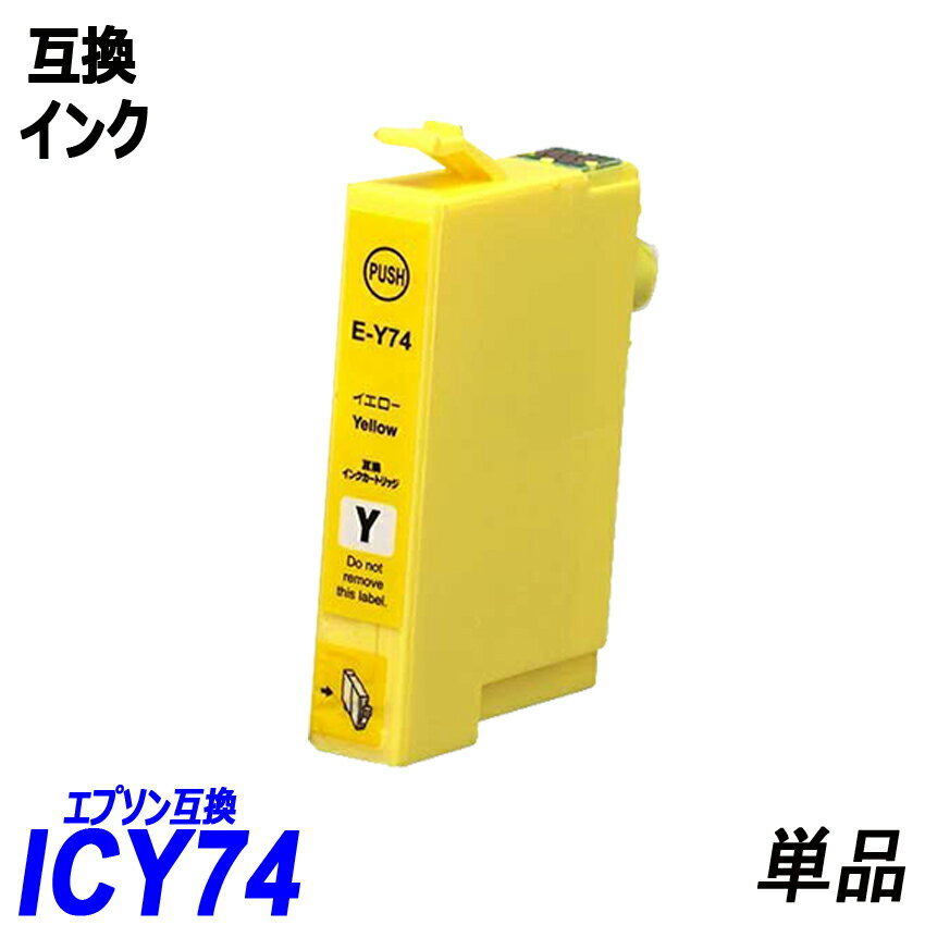 【送料無料】ICY74 単品 イエロー エプソンプリンター用互換インク EP社 ICチップ付 残量表示機能付 ;B-(226);_画像1