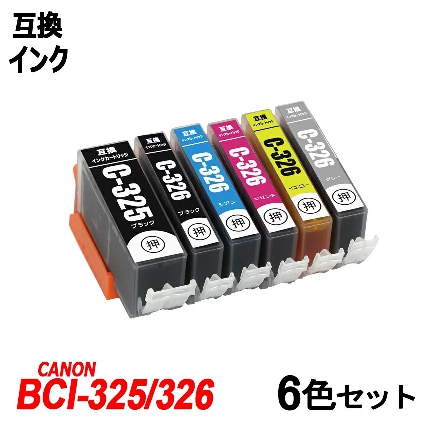 【送料無料】BCI-326+325/6MP BCI-326(BK/C/M/Y/GY)+BCI-325BK キャノンプリンター用互換インクタンク ICチップ付 残量表示 ;B-(52to57);_画像1