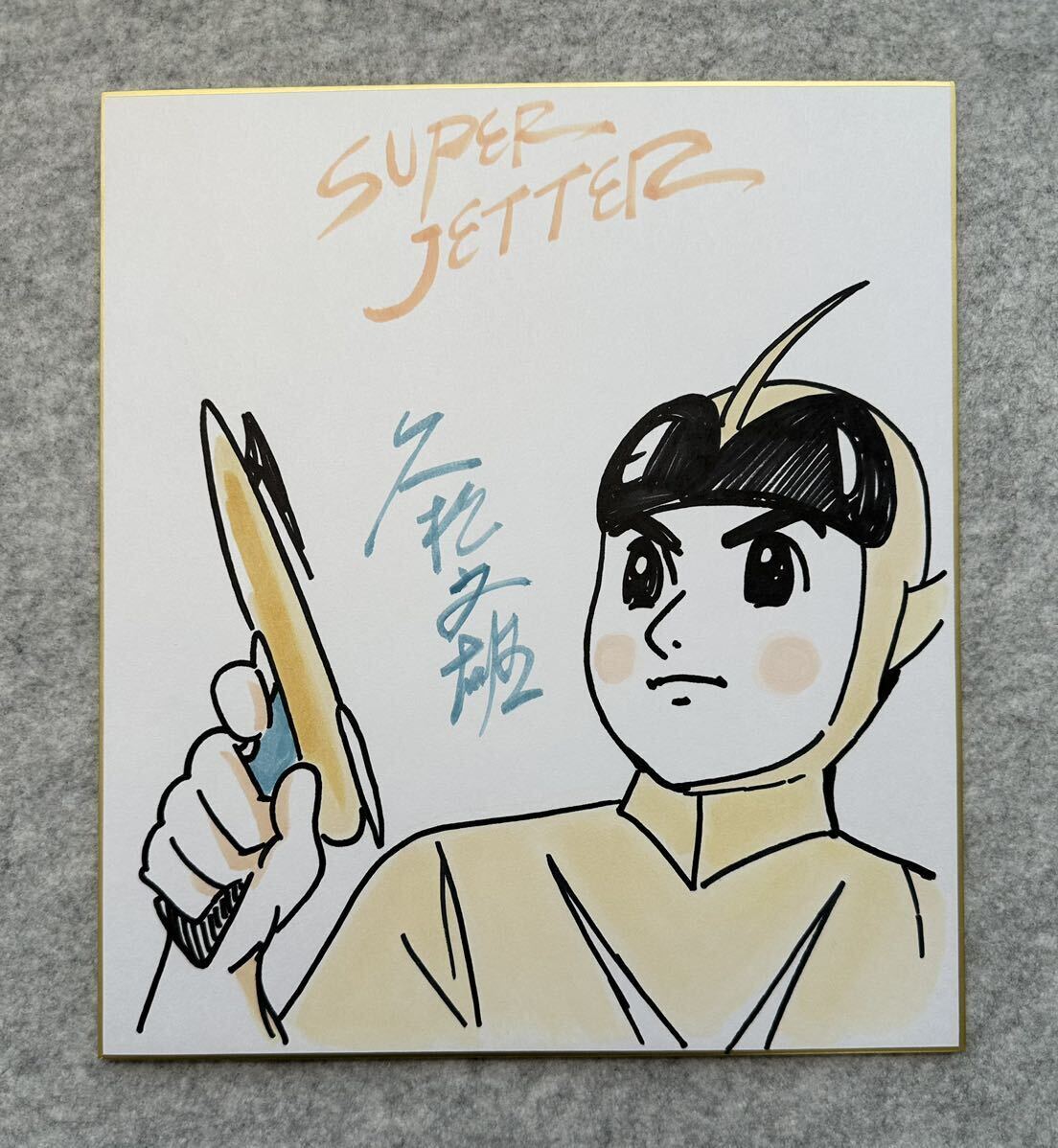 故久松文雄先生 イラスト入りサイン色紙 スーパージェッター Yahoo!オークション - 【サイン色紙】 久松文雄 『スーパー